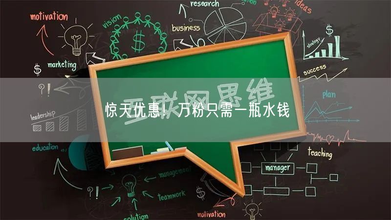 惊天优惠！万粉只需一瓶水钱