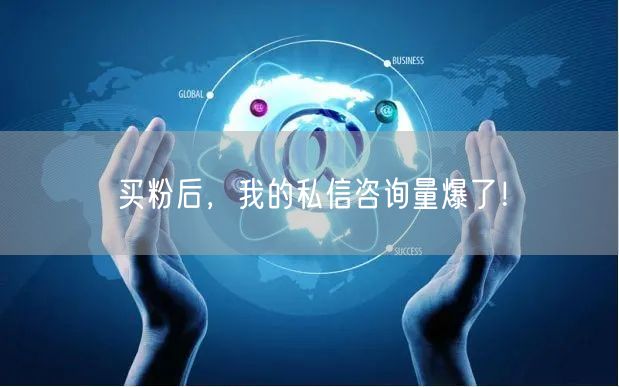 买粉后，我的私信咨询量爆了！