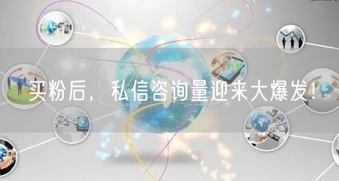 买粉后，私信咨询量迎来大爆发！
