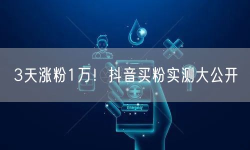3天涨粉1万！抖音买粉实测大公开