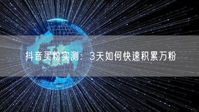 抖音买粉实测：3天如何快速积累万粉