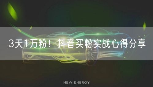 3天1万粉！抖音买粉实战心得分享