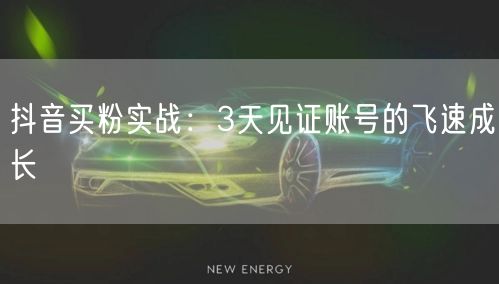 抖音买粉实战：3天见证账号的飞速成长