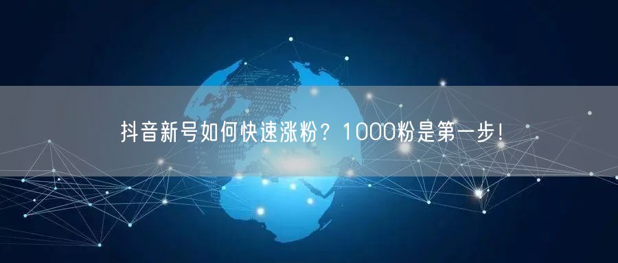 抖音新号如何快速涨粉？1000粉是第一步！