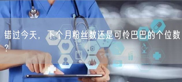 错过今天，下个月粉丝数还是可怜巴巴的个位数？
