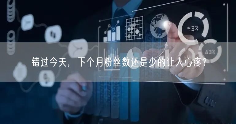 错过今天，下个月粉丝数还是少的让人心疼？