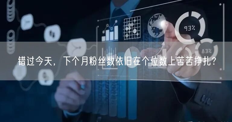 错过今天，下个月粉丝数依旧在个位数上苦苦挣扎？