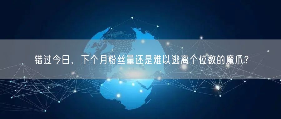 错过今日，下个月粉丝量还是难以逃离个位数的魔爪？