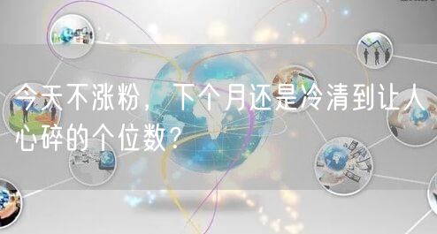 今天不涨粉，下个月还是冷清到让人心碎的个位数？