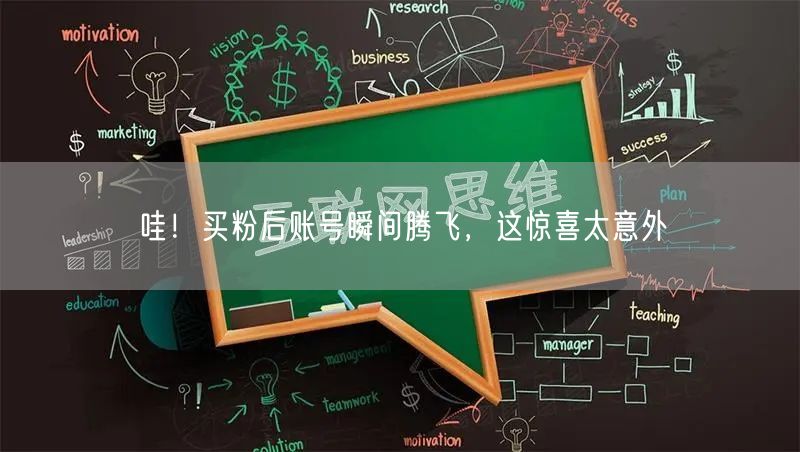 哇！买粉后账号瞬间腾飞，这惊喜太意外