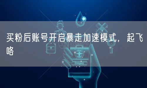 买粉后账号开启暴走加速模式，起飞咯