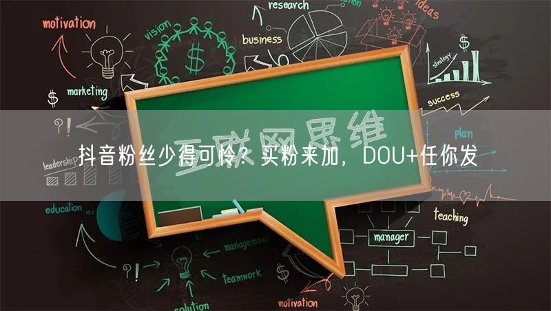 抖音粉丝少得可怜？买粉来加，DOU+任你发