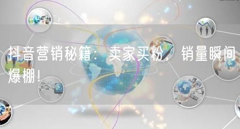 抖音营销秘籍：卖家买粉，销量瞬间爆棚！