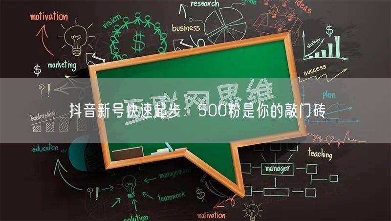 抖音新号快速起步：500粉是你的敲门砖
