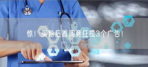 惊！买粉后首周竟狂揽3个广告！