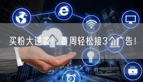 买粉大逆袭！首周轻松接3个广告！