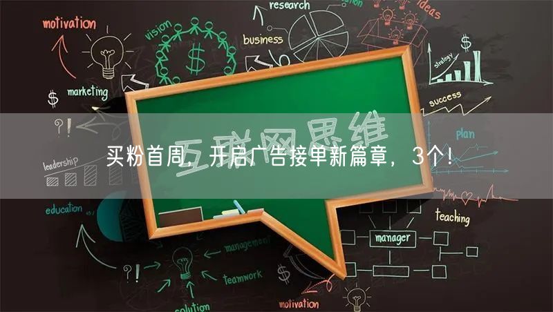 买粉首周，开启广告接单新篇章，3个！