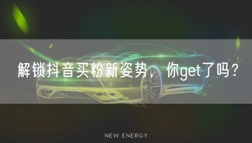 解锁抖音买粉新姿势，你get了吗？