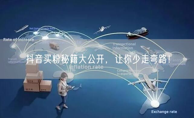 抖音买粉秘籍大公开，让你少走弯路！