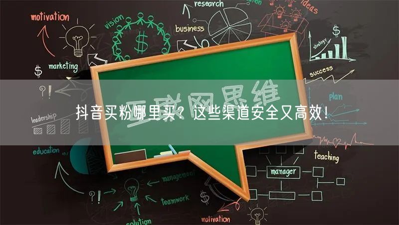 抖音买粉哪里买？这些渠道安全又高效！