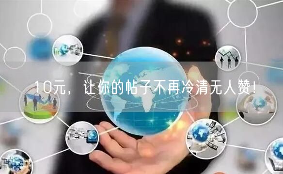10元，让你的帖子不再冷清无人赞！