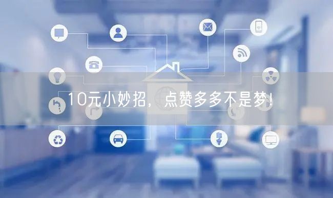 10元小妙招，点赞多多不是梦！