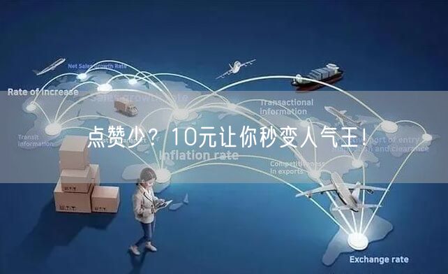 点赞少？10元让你秒变人气王！