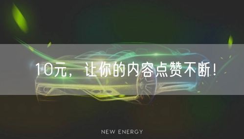 10元，让你的内容点赞不断！