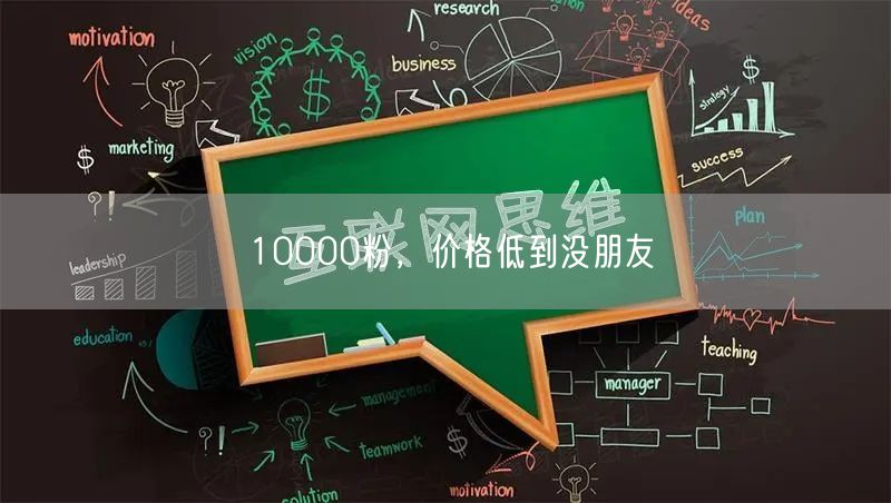 10000粉，价格低到没朋友