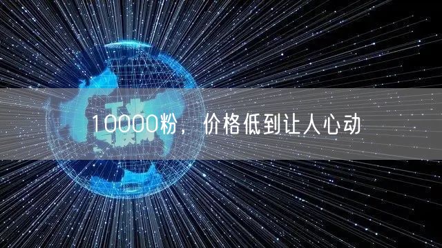 10000粉，价格低到让人心动