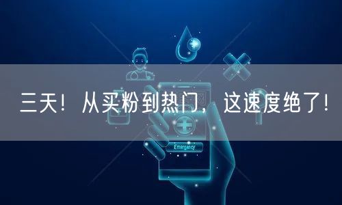 三天！从买粉到热门，这速度绝了！