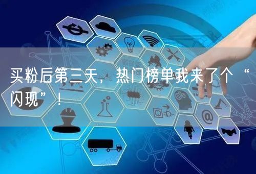 买粉后第三天，热门榜单我来了个“闪现”！