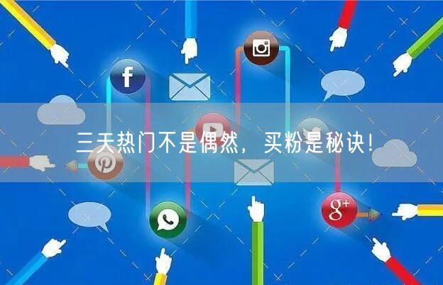 三天热门不是偶然，买粉是秘诀！