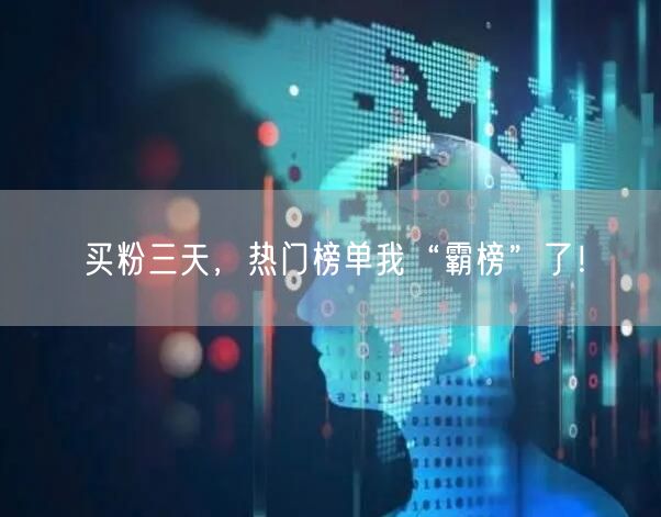 买粉三天，热门榜单我“霸榜”了！