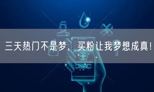 三天热门不是梦，买粉让我梦想成真！