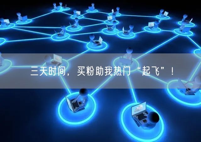 三天时间，买粉助我热门“起飞”！