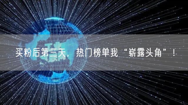 买粉后第三天，热门榜单我“崭露头角”！