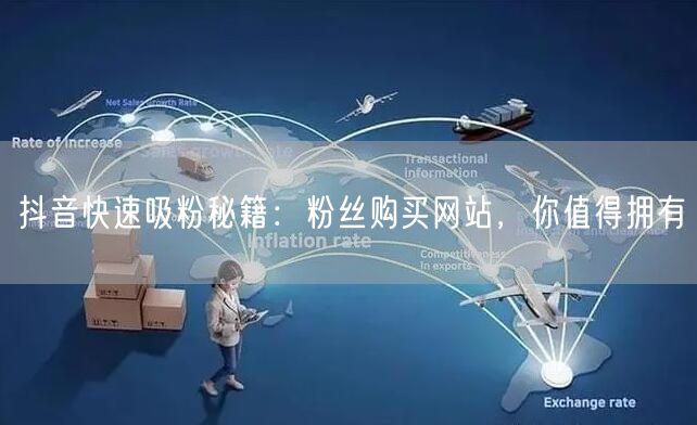 抖音快速吸粉秘籍：粉丝购买网站，你值得拥有