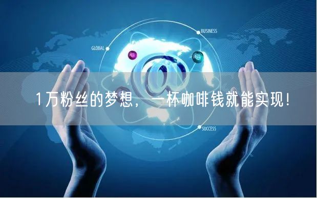 1万粉丝的梦想，一杯咖啡钱就能实现！